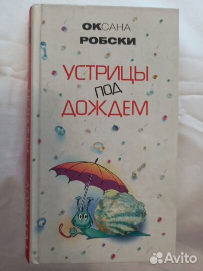 Оксана Робски