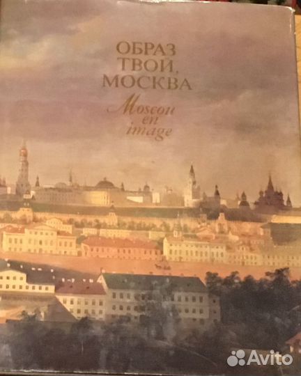 Ред. Перфильев, В. Образ твой, Москва