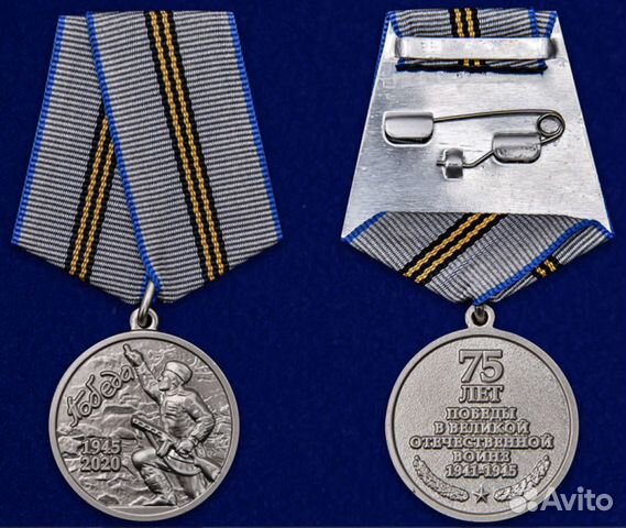 Юбилейная медаль День Победы в ВОВ 1941-1945 гг