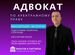 Адвокат в арбитражный суд, Москва