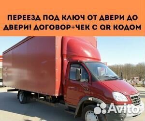 Домашний переезд, только межгород от 200 км