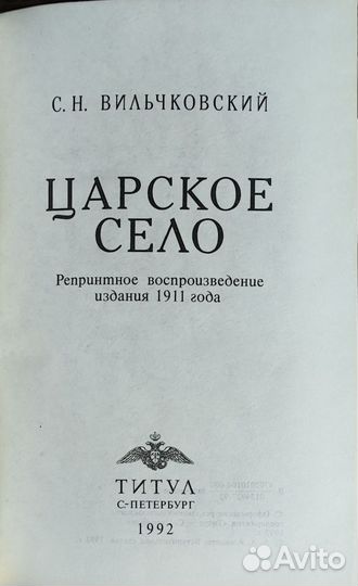 Вильчковский С.Н. Царское Село + карта. Репринтное