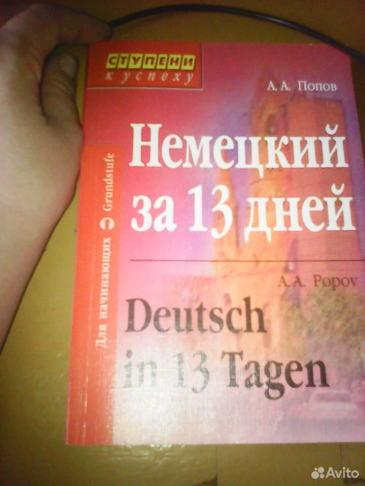 Книга экспресс-курс Немецкий за 13 дней А.А. Попов. Мягкий