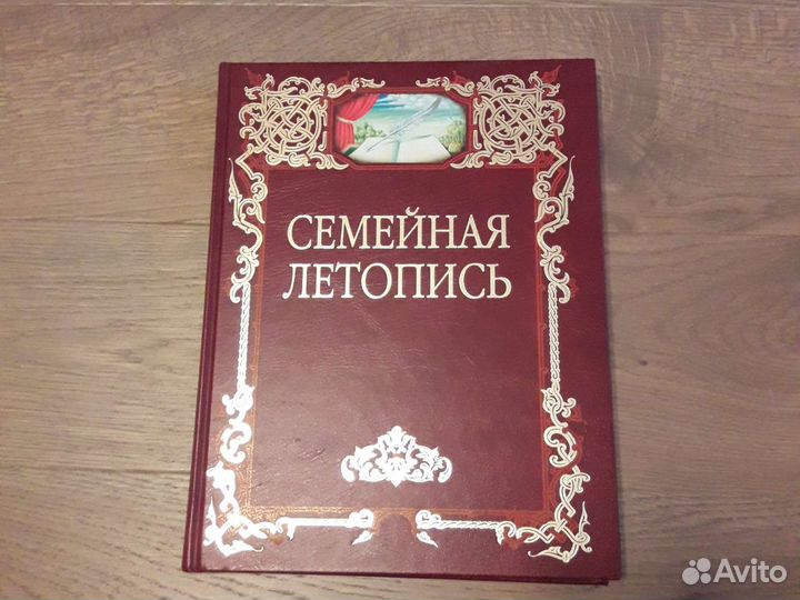 Альбом для ведения семейной летописи