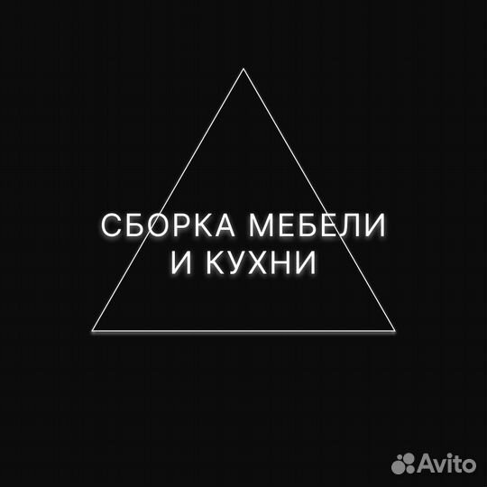 Сборка кухни / Сборка мебели / Мастер на все руки