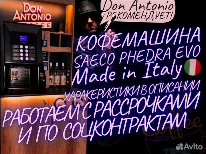Франшиза Автоматическая кофейня saeco phedra evo