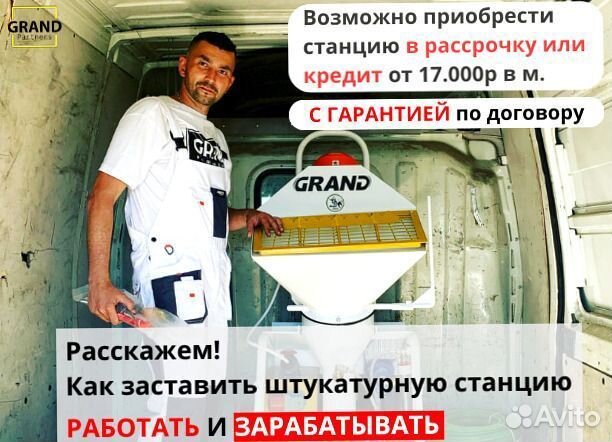 Штукатурная станция, окупаемость 1 месяц