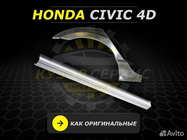 Honda Civic 4D ремонтные арки кузовные