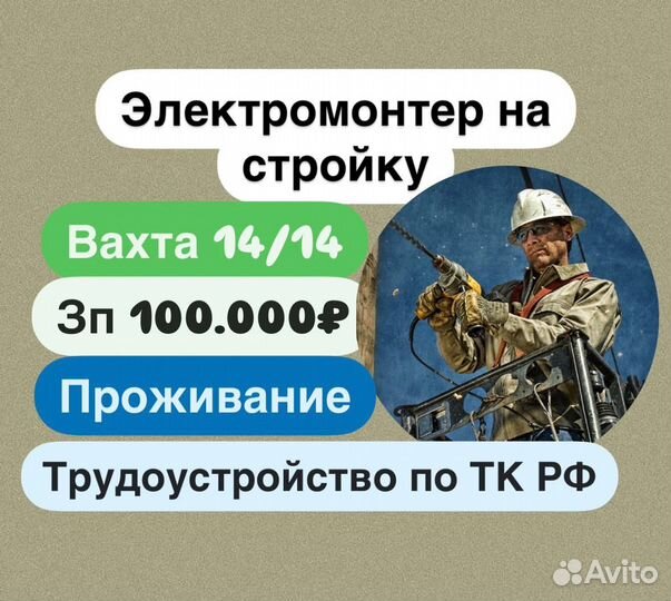 Электромонтёр на вахту в Химки. 15/15