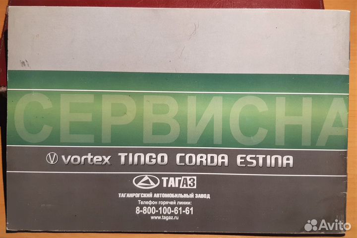 Сервисная книжка тагаз Vortex tingo, corda, estina