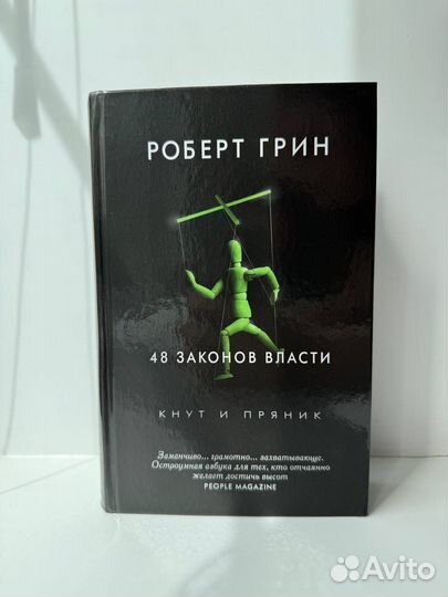 Роберт Грин 48 законов власти