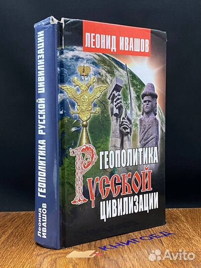 Геополитика русской цивилизации