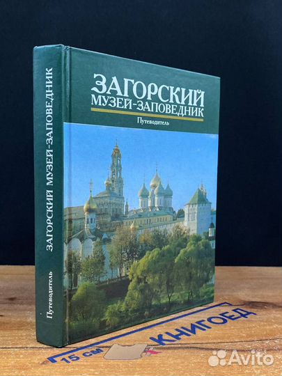 Загорский музей-заповедник. Путеводитель