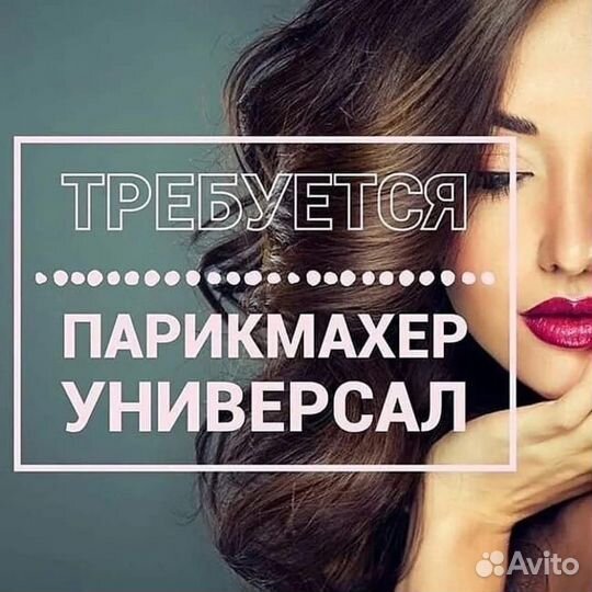 Парикмахер универсал