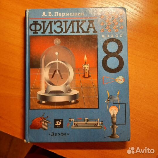 Учебник по физике 8 класс перышкин