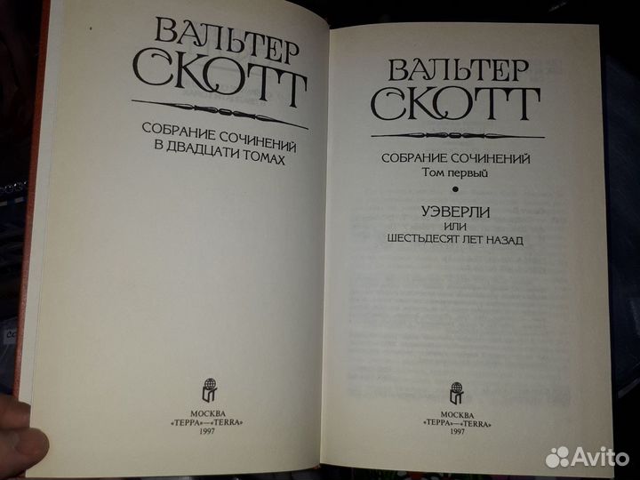 Собрание сочинений Вальтер Скотт Терра 8 томов