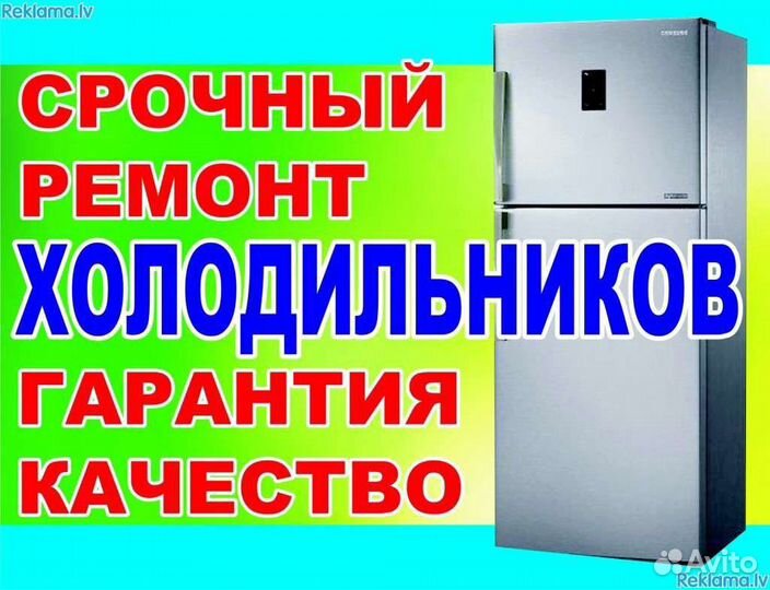 Ремонт холодильников