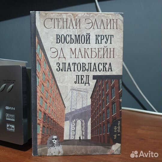 Книга Восьмой круг, Златовласка Лед