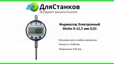 Индикатор Электронный Shahe 0-12,7 мм 0,01 Кир