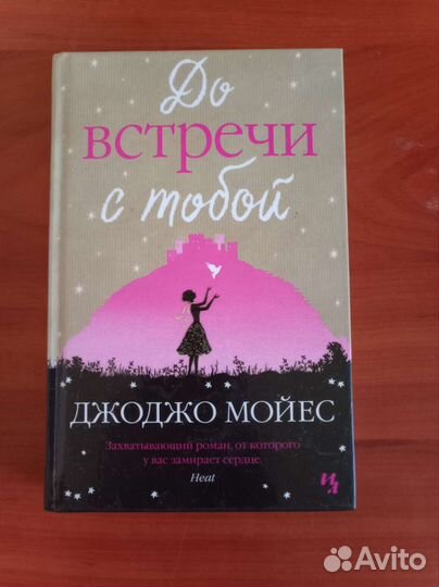 Книга Джоджо Мойес
