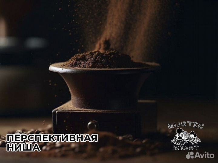 RusticRoast: кофейное счастье для вашего бизнеса