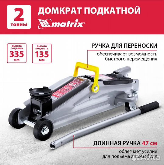 Домкрат подкатной 2 Тонны Matrix 51020