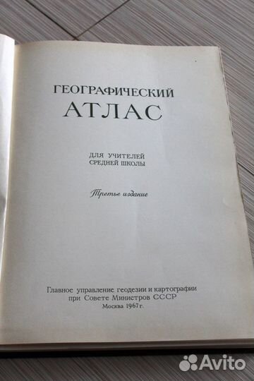 Географический атлас 1967 год