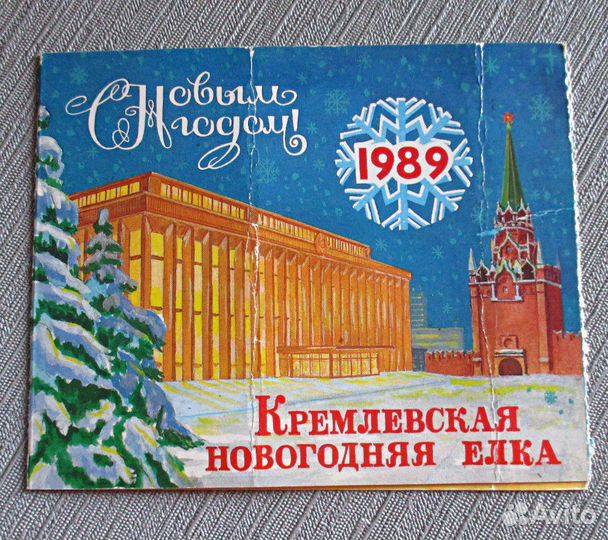 Приглашение Билет на Кремлевскую Елку СССР 1989год