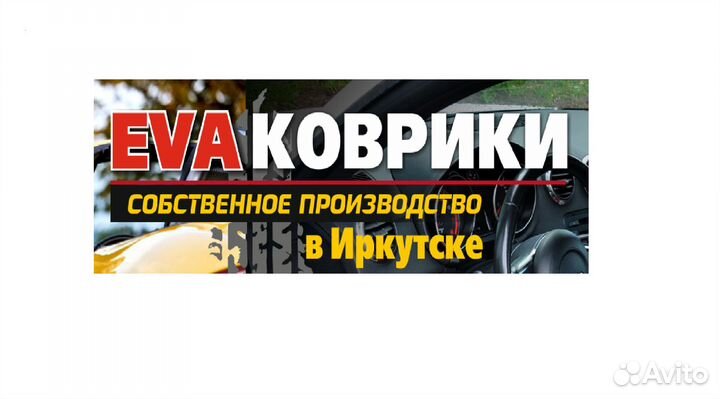 Мастер EVA автоковриков (обучение предусмотрено)