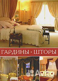 Гардины, шторы