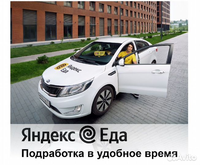 Водитель курьер на своём авто, Яндекс Еда