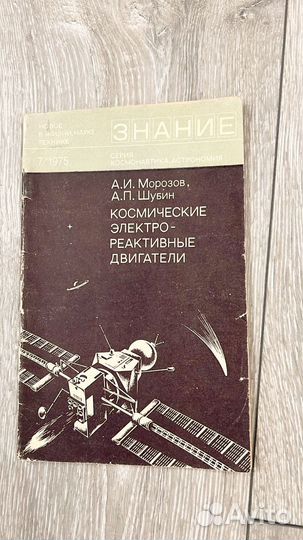 Книга Космические электрореактивные двигатели