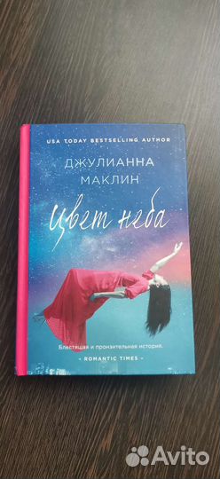 Маклин Джулианна Цвет неба