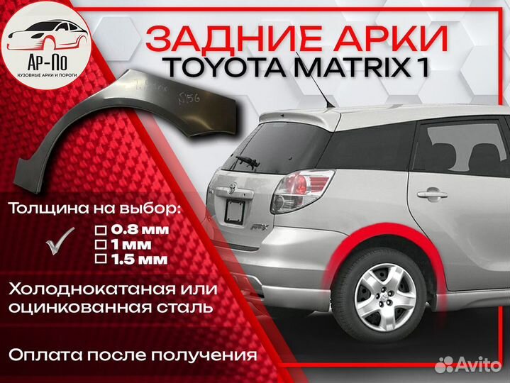 Ремонтные арки на Toyota matrix 1