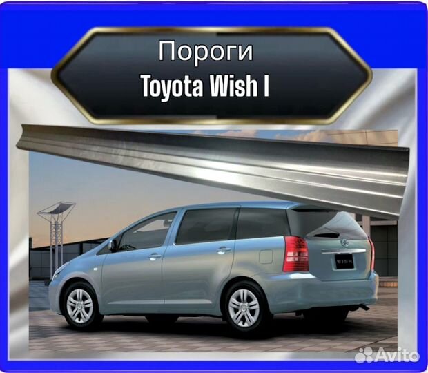 Порог Toyota Wish 1