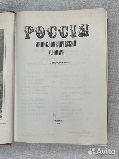 Энциклопедический словарь Россiя (с вкладышем)