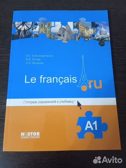 Le français.ru A1/Александровская,Лосева,Читахова