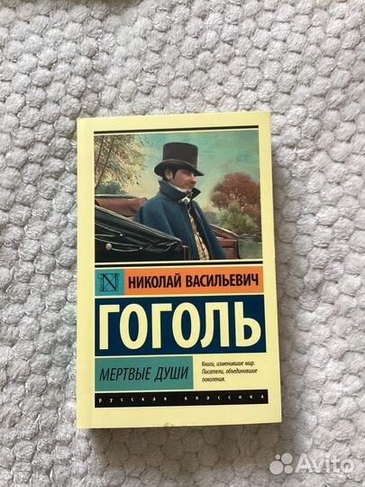 Н. В. Гоголь 