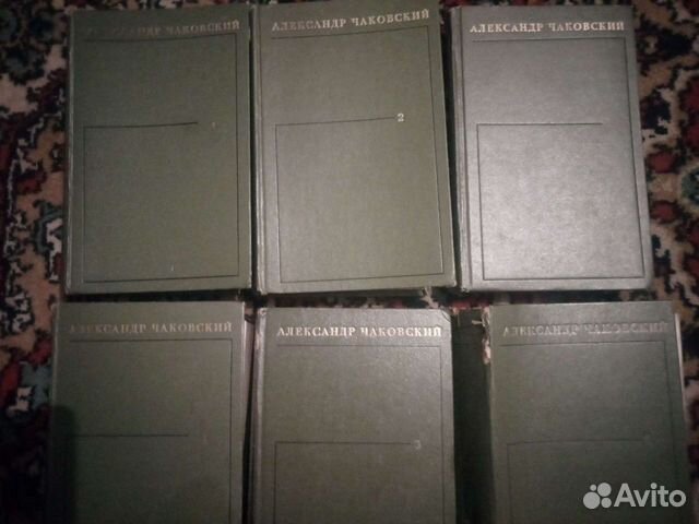 Собрание сочинений Александр Чаковский