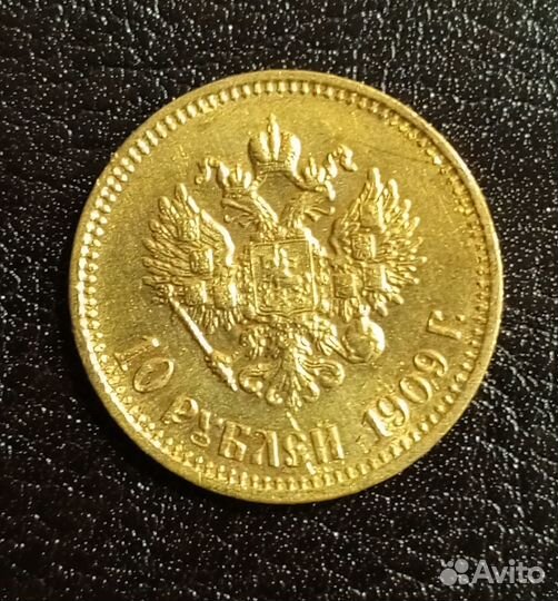 10 рублей 1909. эб