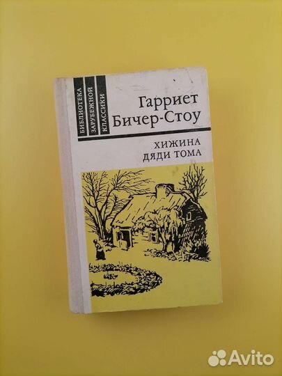 Хижина дяди Тома