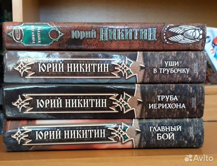 Книги. Никитин Ю