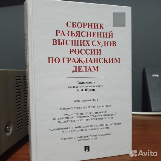 Книга Сборник разъяснений высших судов