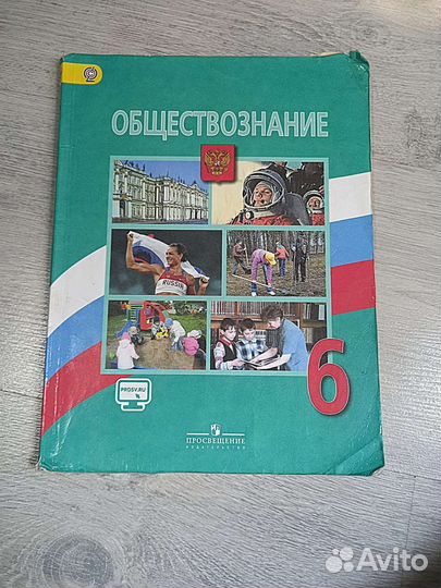 Учебник по Обществознанию 6 класс
