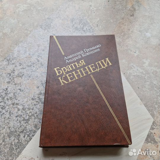 Братья Кеннеди. Громыко. 1985 г