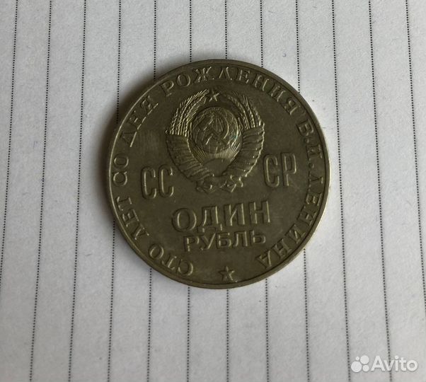 Монета 1 рублль СССР ленин