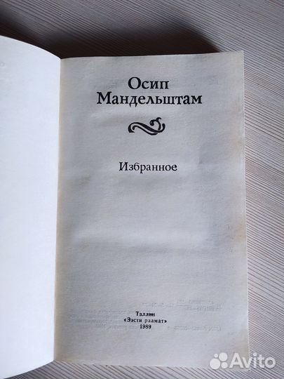Осип Мандельштам Избранное Стихи Поэзия