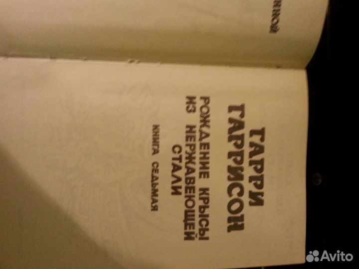 Книга Гарри Гаррисон