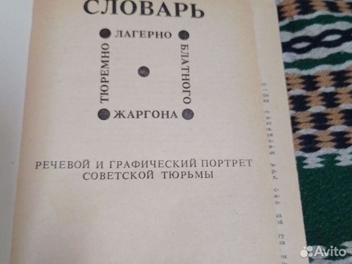 Словарь Блатного жаргона