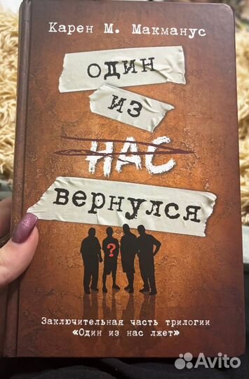 Карен М Макманус. Один из нас вернулся